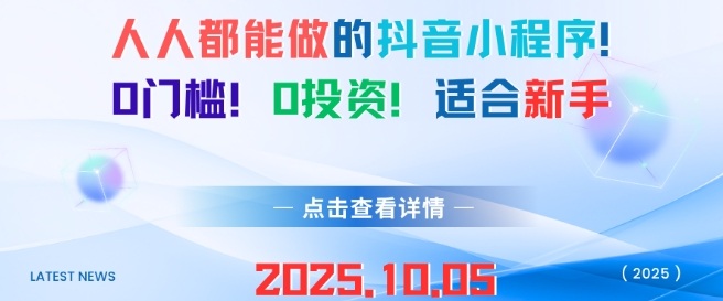 人人都能做的抖音小程序，0门槛0成本，适合新手-51云资源