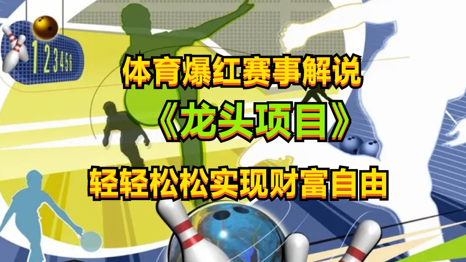 体育爆红赛事解说,最新的蓝海项目,小白也可日入2000