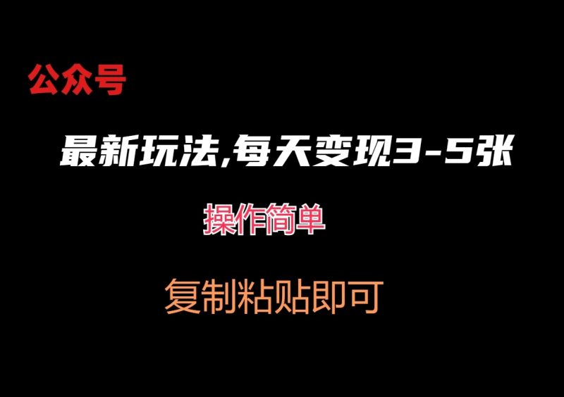 公众号最新玩法,每天变现3-5张,非常简单而且稳定-51云资源