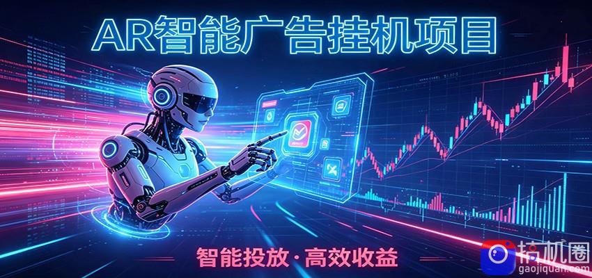白天正常上班,电脑后台悄悄挂机,AI全程自动运行,广告挂机副业悄悄出圈