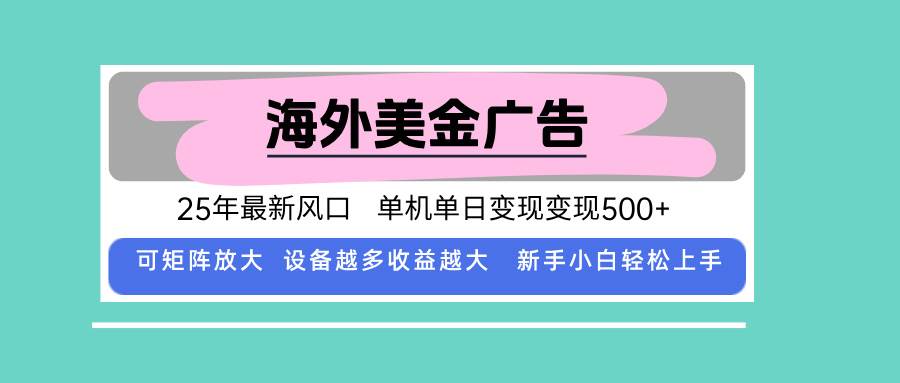 （15902期）最新海外广告美金，全自动挂机，单机单日500 ，可矩阵放大，新手小白轻…-51云资源