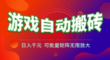 游戏全自动搬砖项目,日入1k ,真正的长久稳定项目,可批量矩阵无限放大【揭秘】-51云资源