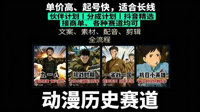 （16048期）历史动漫赛道撸分成：起号、文案、素材、配音、剪辑，单视频收益破万-51云资源