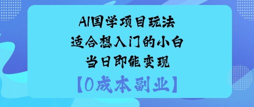 AI国学项目玩法-适合想入门的小白-当日即能变现-51云资源