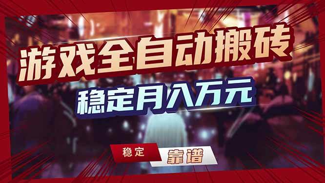 (17707期)三款游戏24小时全自动打金,日入1000 ,长期稳定,绿色稳定!