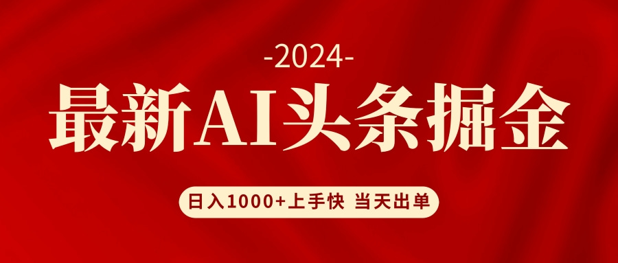 （12233期）AI头条掘金 小白也能轻松上手 日入1000-51云资源