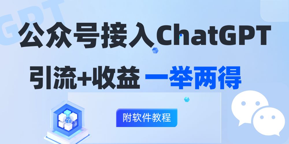 （12278期）公众号接入GPT实现涨粉 变现两不误，轻松日入200 ！-51云资源