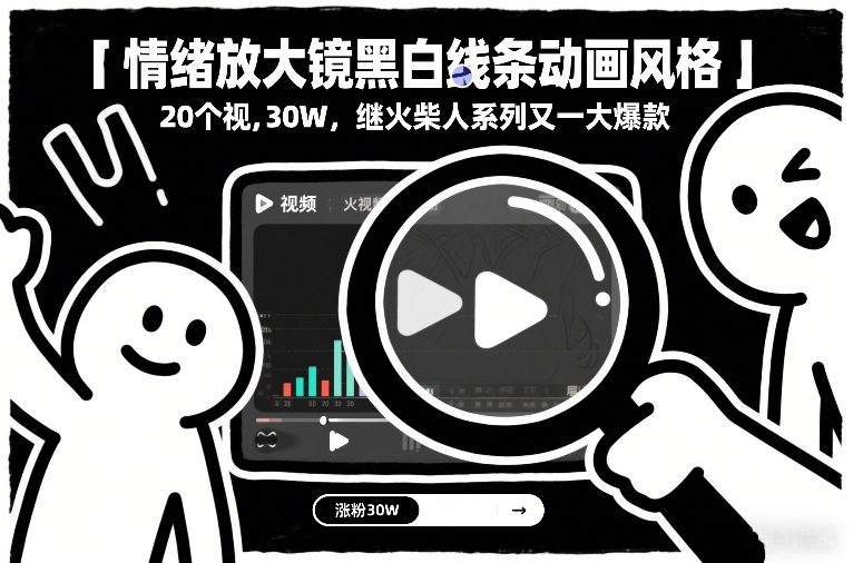 情绪放大镜黑白线条动画风格,20个视频,涨粉30W,继火柴人系列又一大爆款-51云资源