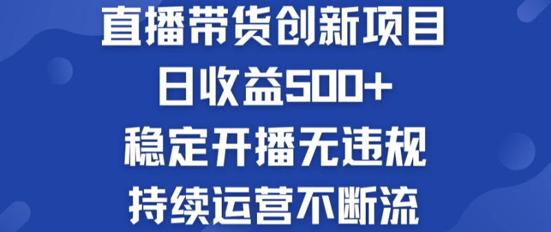 淘宝无人直播带货创新项目,日收益500 ,稳定开播无违规,持续运营不断流-51云资源