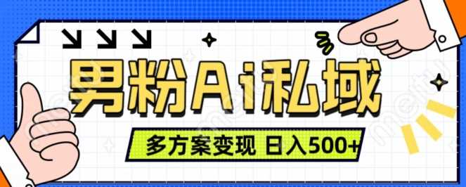 男粉项目,Ai图片转视频,多种方式变现,日入500