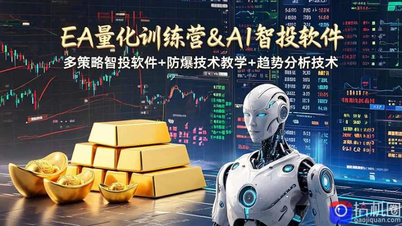 EA量化软件 趋势分析操作技术，无爆仓日入200U,小白也可以快速学习拿结果-51云资源