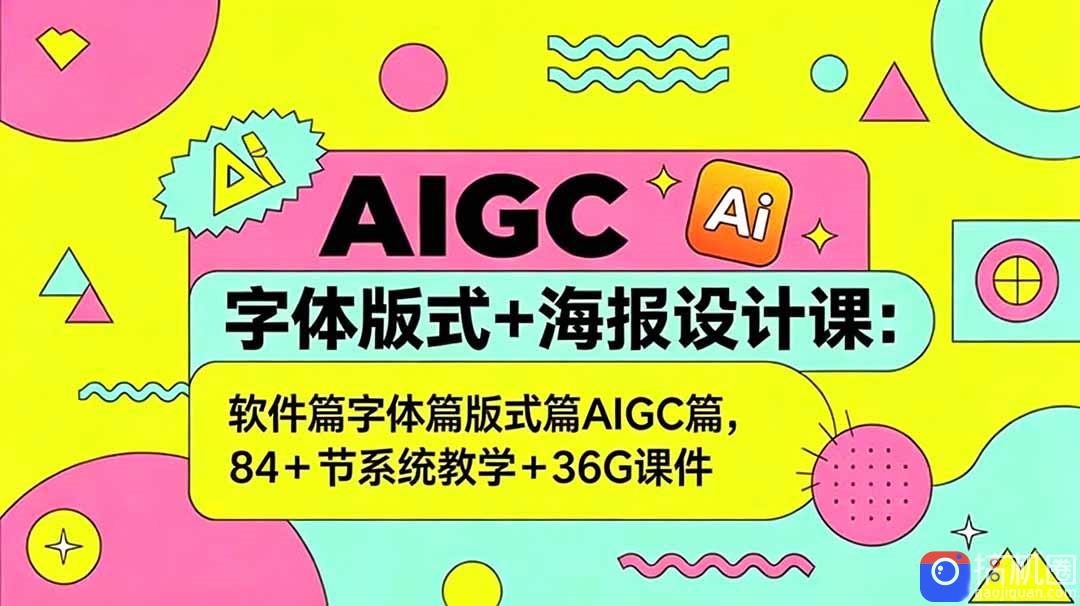 AIGC字体版式 海报设计课:软件篇字体篇版式篇AIGC篇,系统教学 36G课件