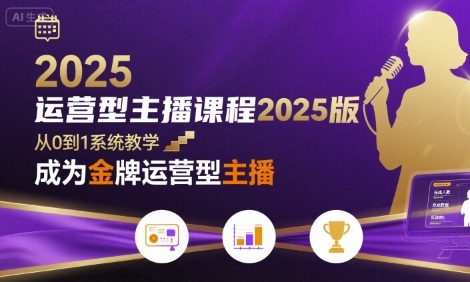 运营型主播课程2025版,从0到1教你成为金牌运营型主播-51云资源