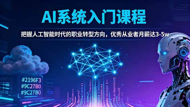 （16449期）AI系统入门课程，把握人工智能时代的职业转型方向，优秀从业者月薪达3-5w-51云资源