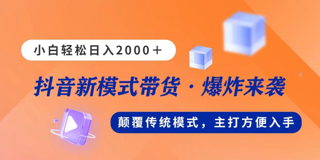 （11080期）新模式直播带货，日入2000，不出镜不露脸，小白轻松上手-51云资源