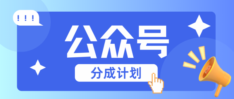 公众号分成计划：复制、粘贴就有钱！而且，阅读量阅读，收益越高！-51云资源