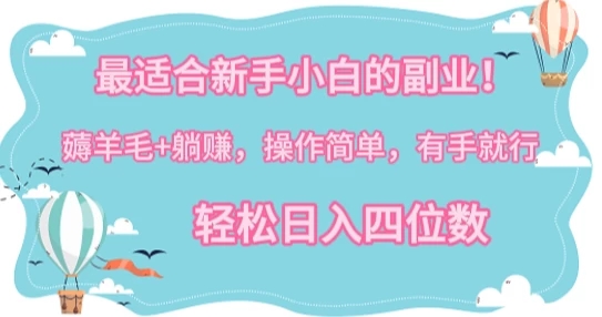 最适合新手小白的副业！薅羊毛 躺赚，操作简单，有手就行，轻松日入四位数-51云资源