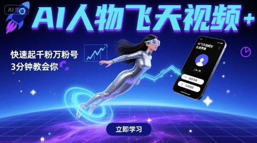 AI人物飞天视频，快速起千粉万粉号，3分钟教会你-51云资源