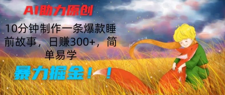 AI助力原创:10分钟制作一条爆款睡前故事,日赚300 ,简单易学,暴力掘金【揭秘】