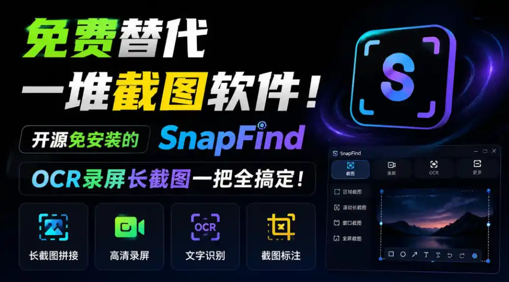 免费替代一堆截图软件!开源免安装的SnapFind,OCR录屏长截图一把全搞定!-51云资源