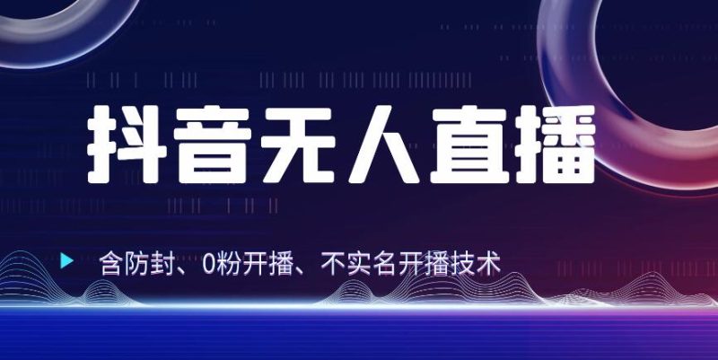 全网独家秘籍：抖音无人直播，防封 0粉开播！保姆级防封教程，不实名开播，24小时必出单技巧-51云资源