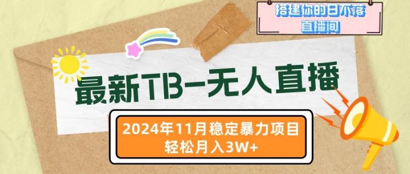 (13243期)最新TB-无人直播 11月最新,打造你的日不落直播间,轻松月入3W-51云资源