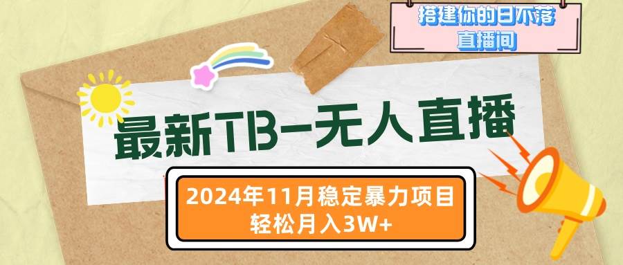 (13243期)最新TB-无人直播 11月最新,打造你的日不落直播间,轻松月入3W