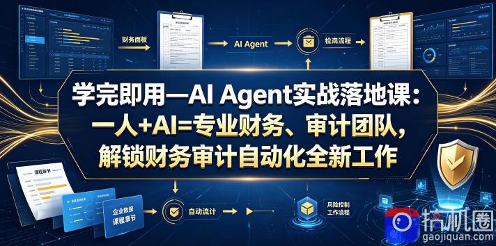 学完即用—AI Agent实战落地课:一人 AI=专业财务、审计团队,解锁财务审计自动化全新工作模式-51云资源