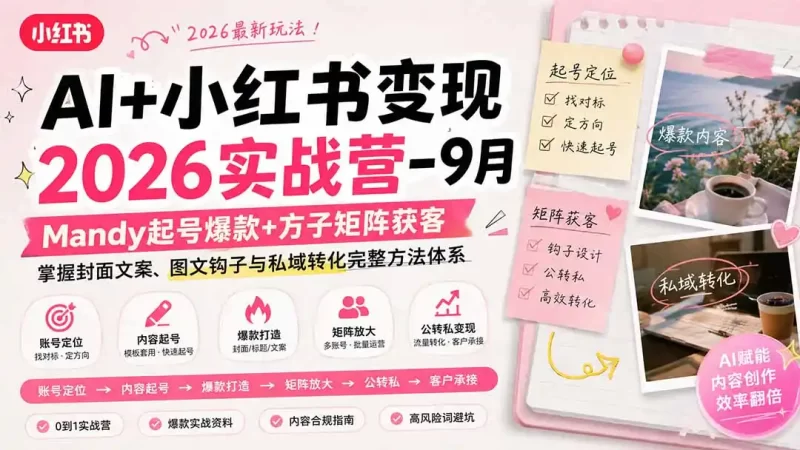 AI 小红书变现2026实战营-9月:Mandy起号爆款 方子矩阵获客,掌握封面文案、图文钩子与私域转化完整方法体系-51云资源
