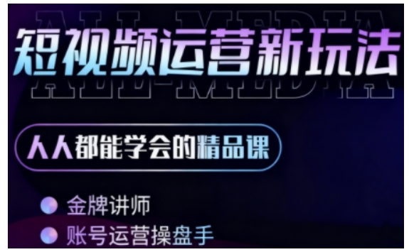 零基础学AI 短视频全能课,人人都能学会的精品课-51云资源