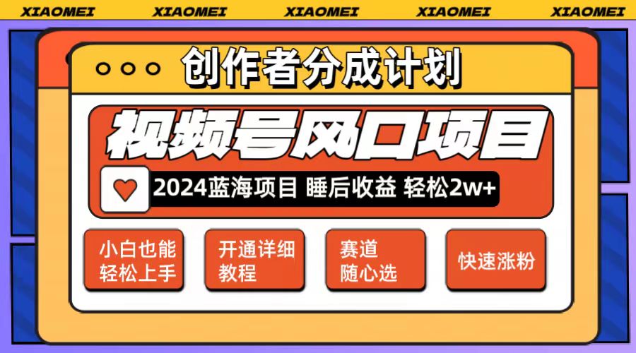 （12084期）微信视频号大风口项目 轻松月入2w  多赛道选择，可矩阵，玩法简单轻松上手