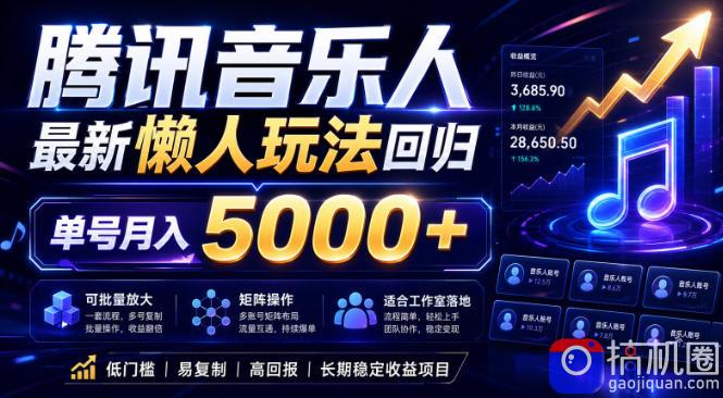 2026腾讯音乐人懒人项目，全自动无脑挂G，单号月入5000 ，可批量放大矩阵，适合工作室落地【揭秘】-51云资源