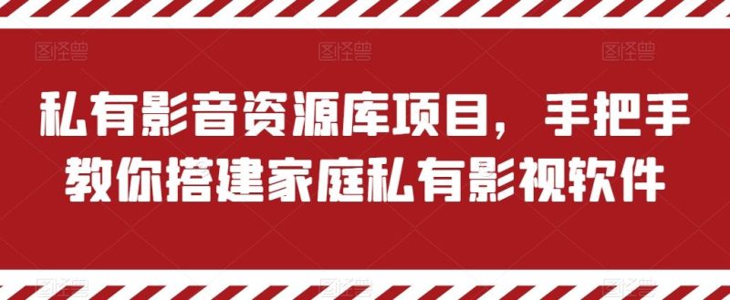 私有影音资源库项目,手把手教你搭建家庭私有影视软件【揭秘】-51云资源
