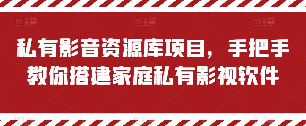 私有影音资源库项目,手把手教你搭建家庭私有影视软件【揭秘】