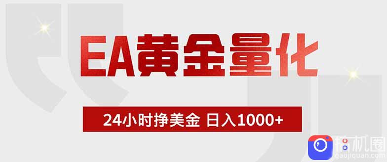 EA黄金量化 ,全天候挣美金,小白易操作,日入1000-51云资源