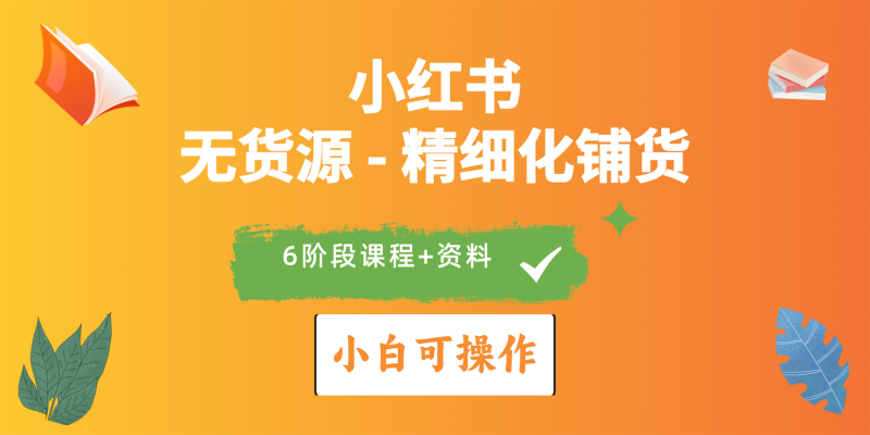 （10202期）2024小红书电商风口正盛，全优质课程、适合小白（无货源）精细化铺货实战-51云资源