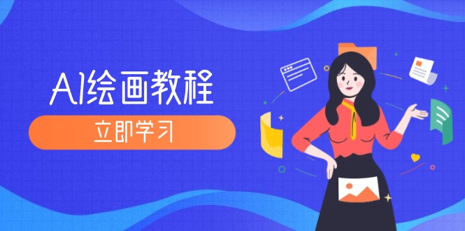 （12465期）AI绘画教程：从MJ到SD，九周精通AI绘画，MJ基础至SD模型训练全方位教学-51云资源