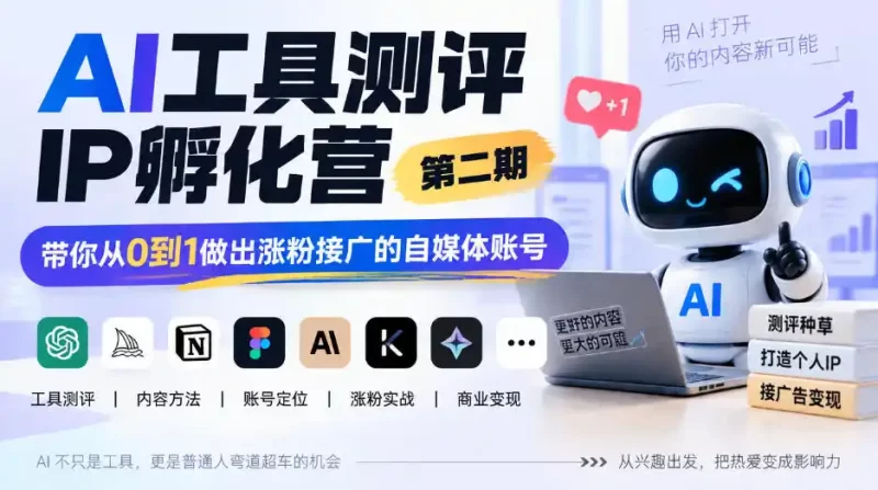 AI工具测评IP孵化营第二期，带你从0到1做出涨粉接广的自媒体账号-51云资源