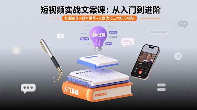(15911期)短视频实战文案课:从入门到进阶 标题创作 脚本撰写 文案优化三大核心模块-51云资源