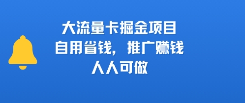 大流量卡掘金项目，自用省钱，推广挣钱，人人可做-51云资源