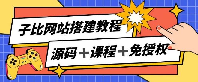 子比网站搭建教程,被动收入实现月入过万-51云资源