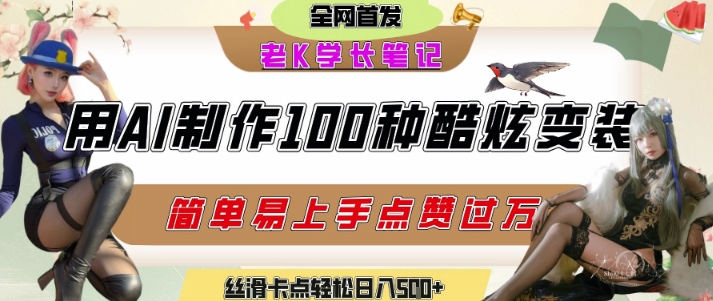如何利用AI工具制作酷炫丝滑变装发布短视频平台流量爆炸，轻松日入5张-51云资源