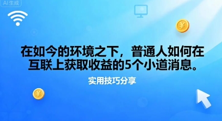 在如今的环境之下，普通人如何在互联上获取收益的一些小道消息-51云资源