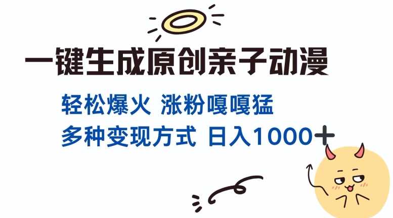 一键生成原创亲子对话动漫 单视频破千万播放 多种变现方式 日入多张-51云资源