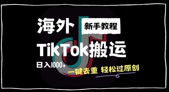 2024最新海外TikTok搬运玩法,一键去重轻松过原创,新手无经验也能日入1k【揭秘】-51云资源