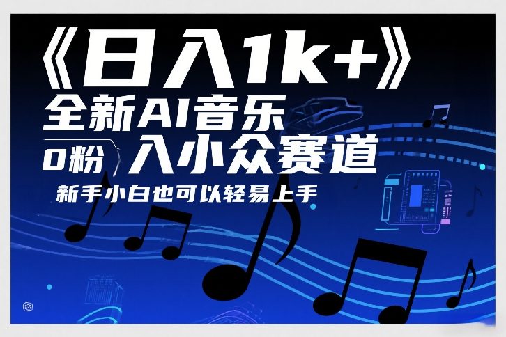 日入1k ，全新AI音乐入小众赛道，0粉上车，新手小白也可以轻易上手【揭秘】-51云资源