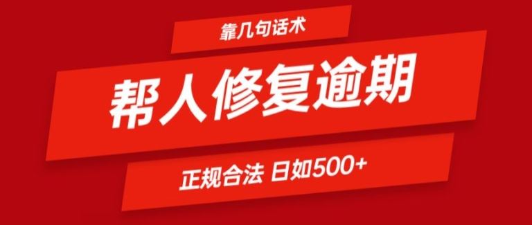 靠一套话术帮人解决逾期日入500  看一遍就会(正规合法)【揭秘】-51云资源