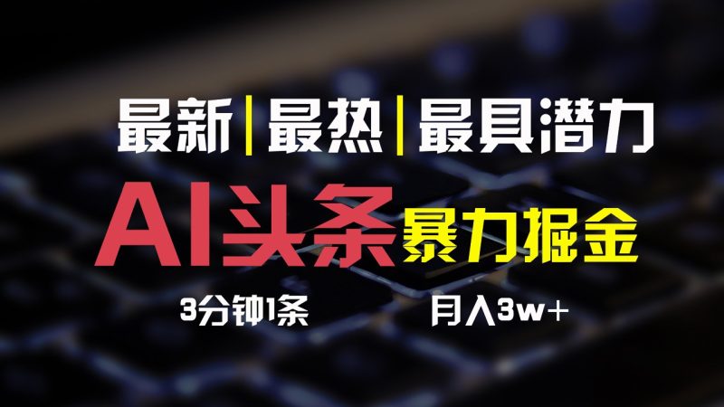 AI头条3天必起号,简单无需经验,3分钟1条,一键多渠道发布,复制粘贴月入3W-51云资源