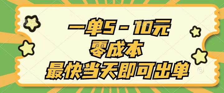 （11481期）一单5-10元，零成本，最快当天即可出单-51云资源