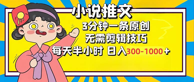 (12830期)小说推文6.0,简单无脑,3分钟一个原创作品,每天半小时,日入300-1000…